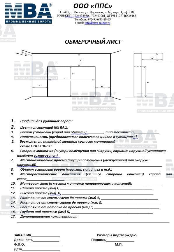 Обмерочный лист при заказе промышленных ворот