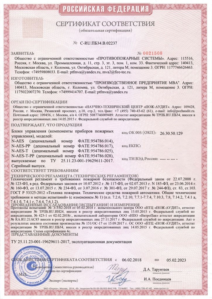 Сертификат Блок управления N-AES.jpg